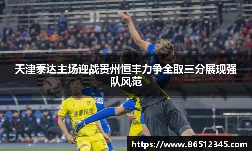 天津泰达主场迎战贵州恒丰力争全取三分展现强队风范