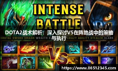 DOTA2战术解析：深入探讨V5在阵地战中的策略与执行