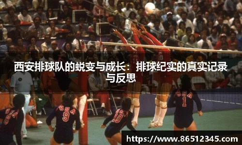 西安排球队的蜕变与成长：排球纪实的真实记录与反思